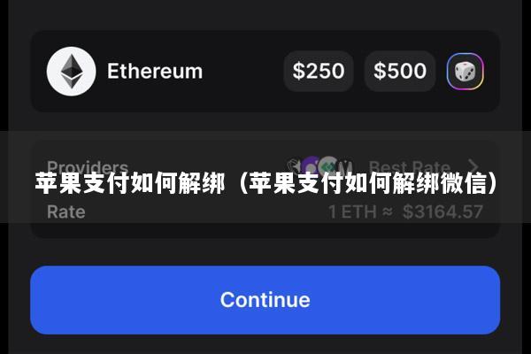 苹果支付如何解绑(苹果支付如何解绑微信)