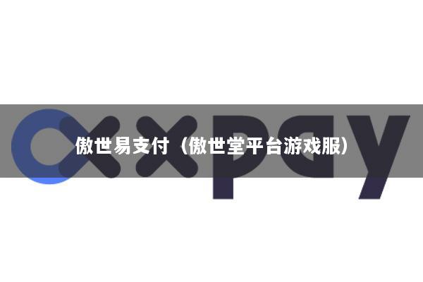 傲世易支付(傲世堂平台游戏服)