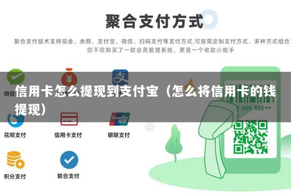 信用卡怎么提现到支付宝(怎么将信用卡的钱提现)