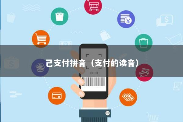 己支付拼音(支付的读音)