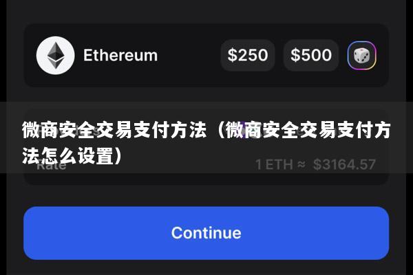 微商安全交易支付方法(微商安全交易支付方法怎么设置)