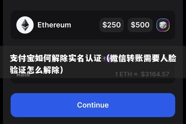 支付宝如何解除实名认证(微信转账需要人脸验证怎么解除)