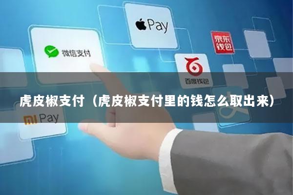 虎皮椒支付(虎皮椒支付里的钱怎么取出来)