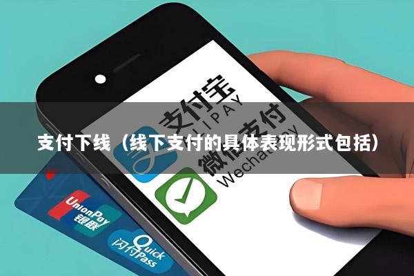 支付下线(线下支付的具体表现形式包括)
