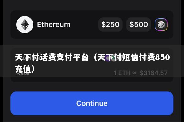 天下付话费支付平台(天下付短信付费850充值)
