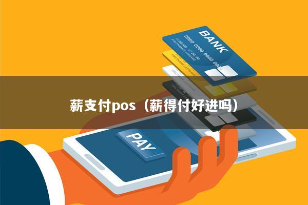 薪支付pos(薪得付好进吗)