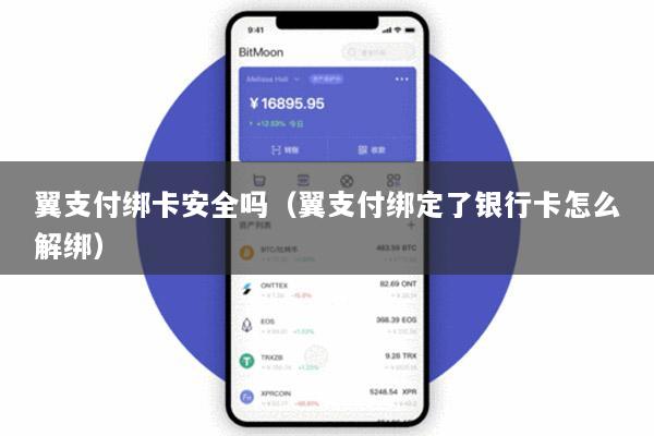 翼支付绑卡安全吗(翼支付绑定了银行卡怎么解绑)