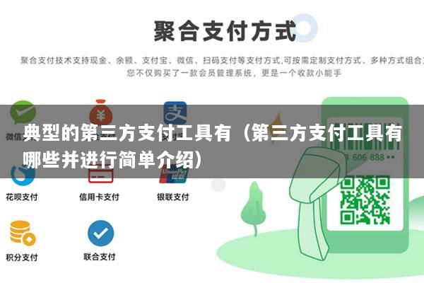 典型的第三方支付工具有(第三方支付工具有哪些并进行简单介绍)