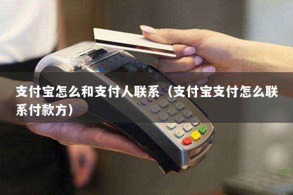 支付宝怎么和支付人联系(支付宝支付怎么联系付款方)