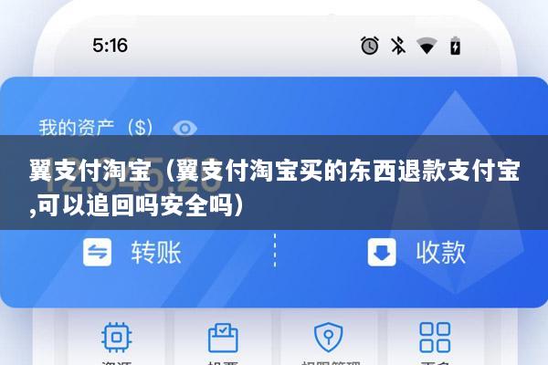 翼支付淘宝(翼支付淘宝买的东西退款支付宝,可以追回吗安全吗)