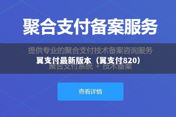 翼支付最新版本(翼支付820)