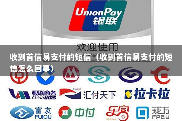 收到首信易支付的短信(收到首信易支付的短信怎么回事)