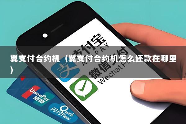 翼支付合约机(翼支付合约机怎么还款在哪里)