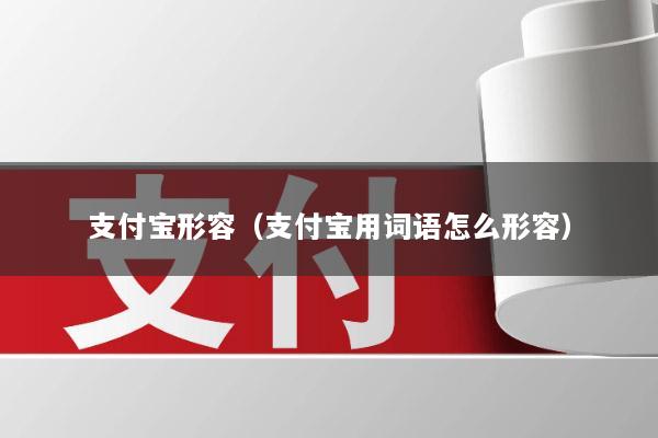 支付宝形容(支付宝用词语怎么形容)
