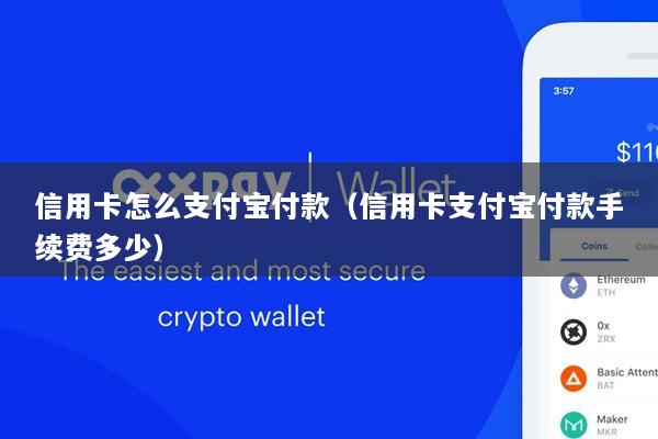 信用卡怎么支付宝付款(信用卡支付宝付款手续费多少)