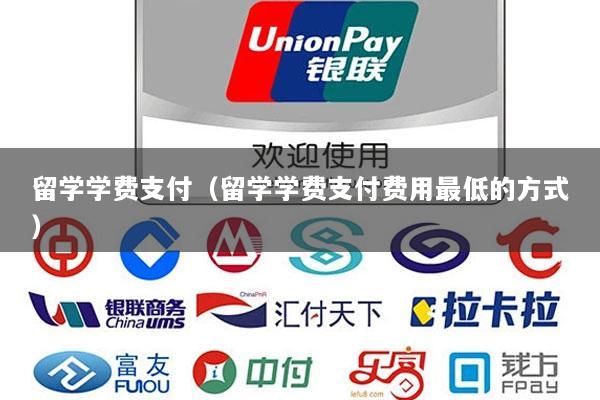 留学学费支付(留学学费支付费用最低的方式)