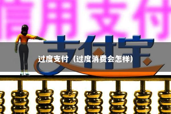 过度支付(过度消费会怎样)