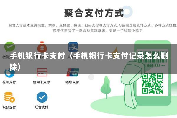手机银行卡支付(手机银行卡支付记录怎么删除)