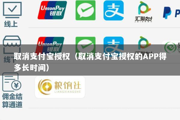 取消支付宝授权(取消支付宝授权的APP得多长时间)