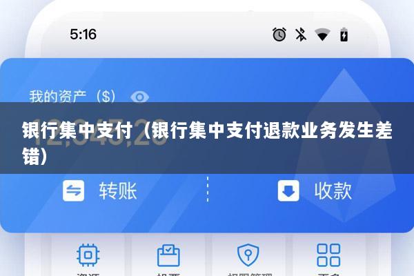 银行集中支付(银行集中支付退款业务发生差错)