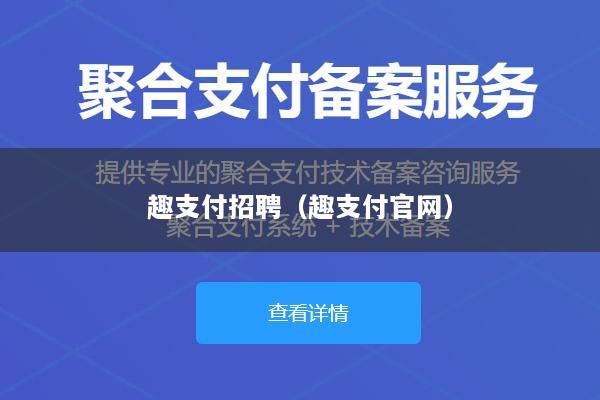 趣支付招聘(趣支付官网)
