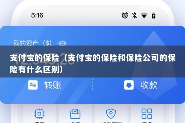 支付宝的保险(支付宝的保险和保险公司的保险有什么区别)