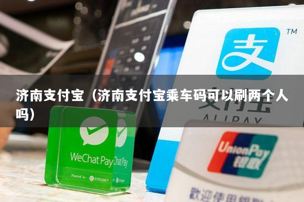 济南支付宝(济南支付宝乘车码可以刷两个人吗)