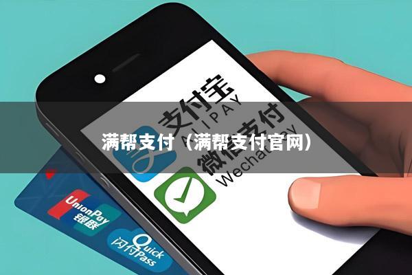 满帮支付(满帮支付官网)