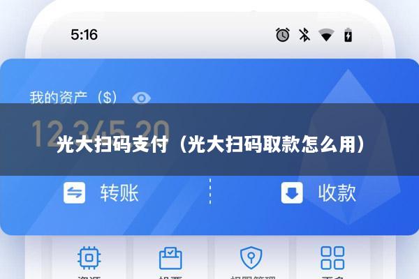 光大扫码支付(光大扫码取款怎么用)