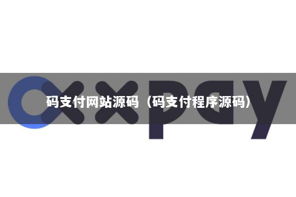 码支付网站源码(码支付程序源码)