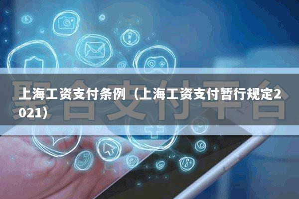 上海工资支付条例(上海工资支付暂行规定2021)