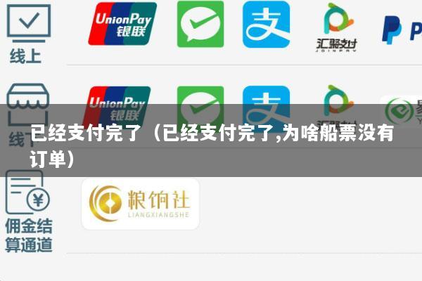 已经支付完了(已经支付完了,为啥船票没有订单)
