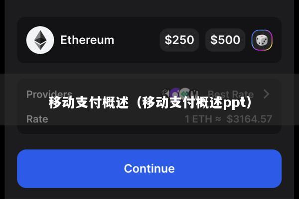 移动支付概述(移动支付概述ppt)