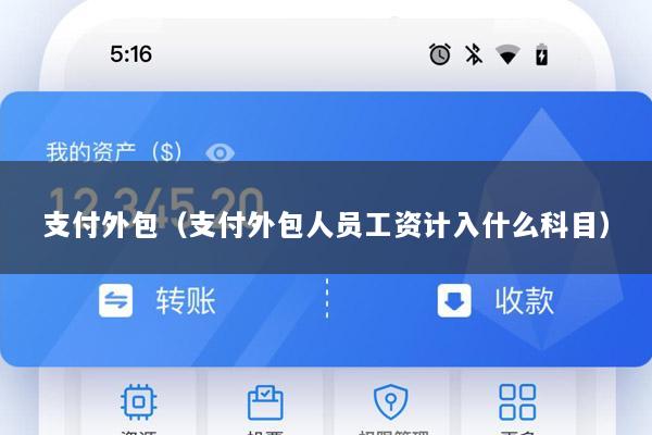 支付外包(支付外包人员工资计入什么科目)
