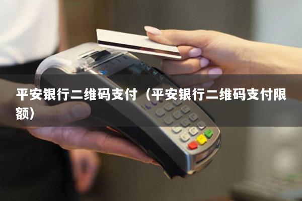 平安银行二维码支付(平安银行二维码支付限额)