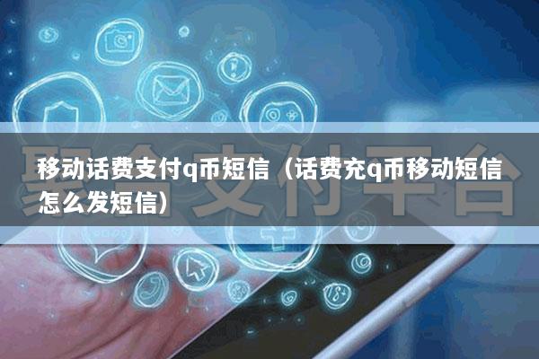 移动话费支付q币短信(话费充q币移动短信怎么发短信)