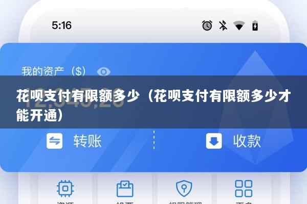 花呗支付有限额多少(花呗支付有限额多少才能开通)
