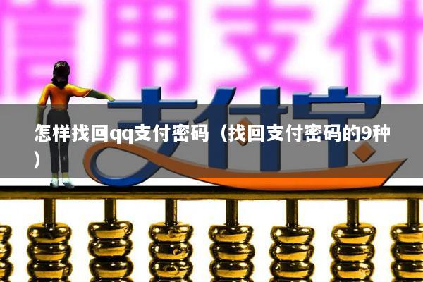 怎样找回qq支付密码(找回支付密码的9种)