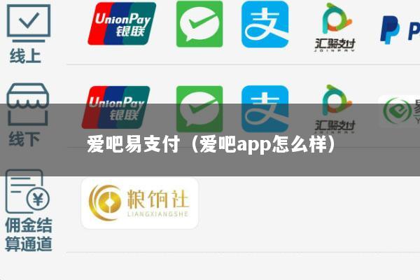 爱吧易支付(爱吧app怎么样)