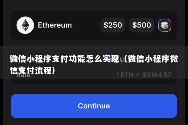 微信小程序支付功能怎么实现(微信小程序微信支付流程)