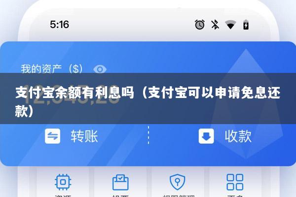 支付宝余额有利息吗(支付宝可以申请免息还款)