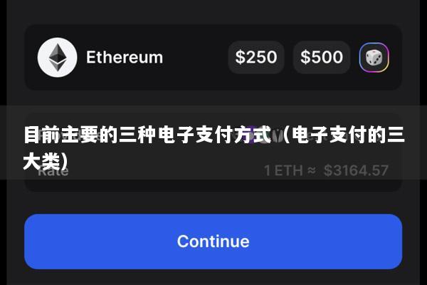 目前主要的三种电子支付方式(电子支付的三大类)