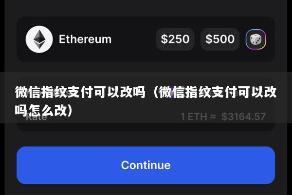 微信指纹支付可以改吗(微信指纹支付可以改吗怎么改)