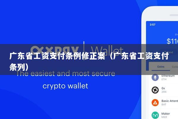 广东省工资支付条例修正案(广东省工资支付条列)
