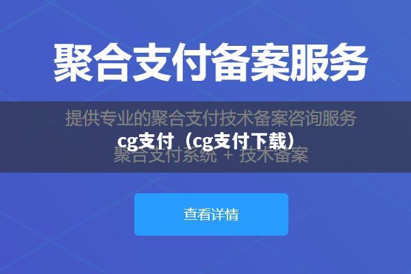 cg支付(cg支付下载)