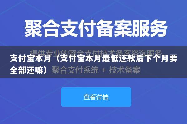 支付宝本月(支付宝本月最低还款后下个月要全部还嘛)