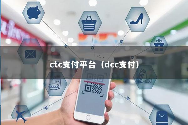 ctc支付平台(dcc支付)