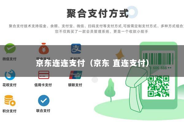 京东连连支付(京东 直连支付)