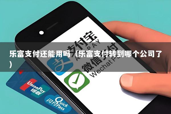 乐富支付还能用吗(乐富支付转到哪个公司了)