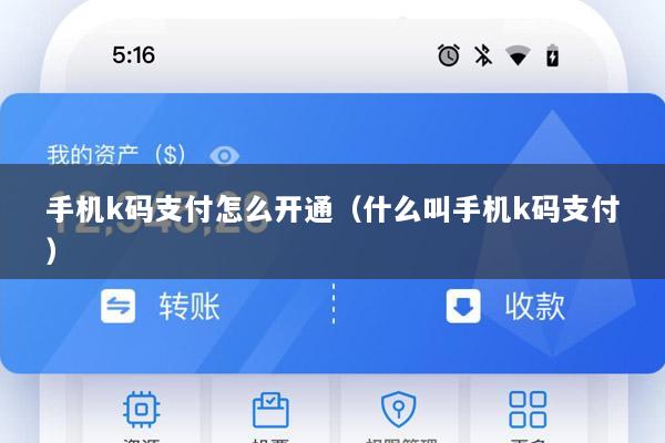 手机k码支付怎么开通(什么叫手机k码支付)